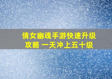 倩女幽魂手游快速升级攻略 一天冲上五十级